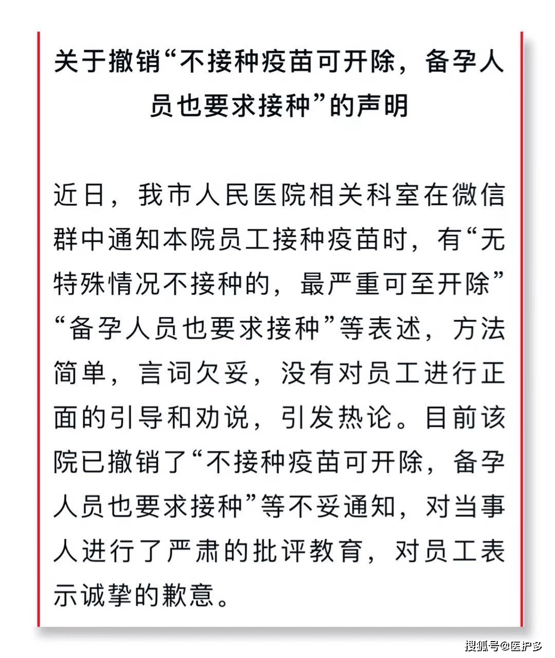 相关科室在微信群中通知本院员工接种疫苗时,有"无特殊情况不接种的