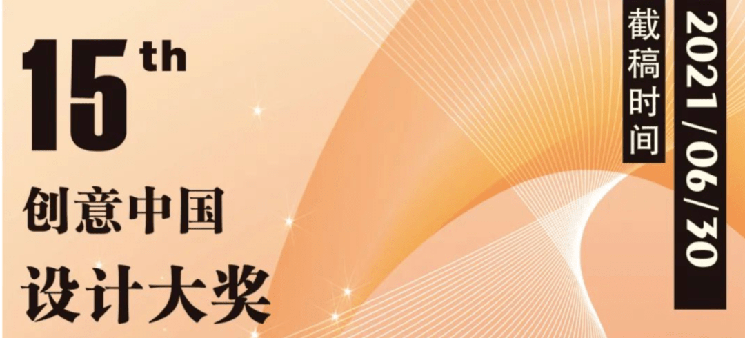 2021第十五届"创意中国"设计大奖