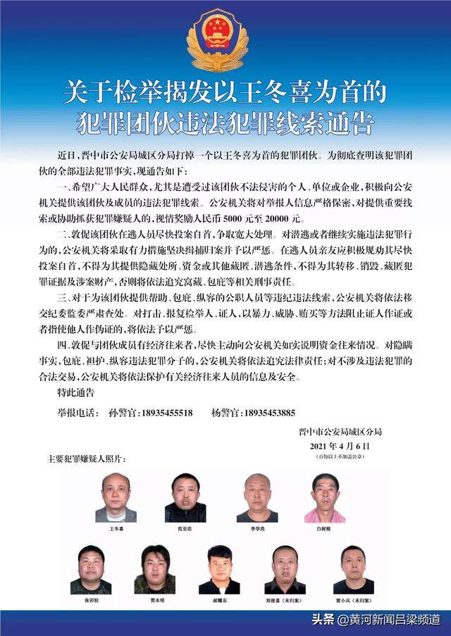 关于检举揭发王冬喜为首的犯罪团伙违法犯罪线索通告