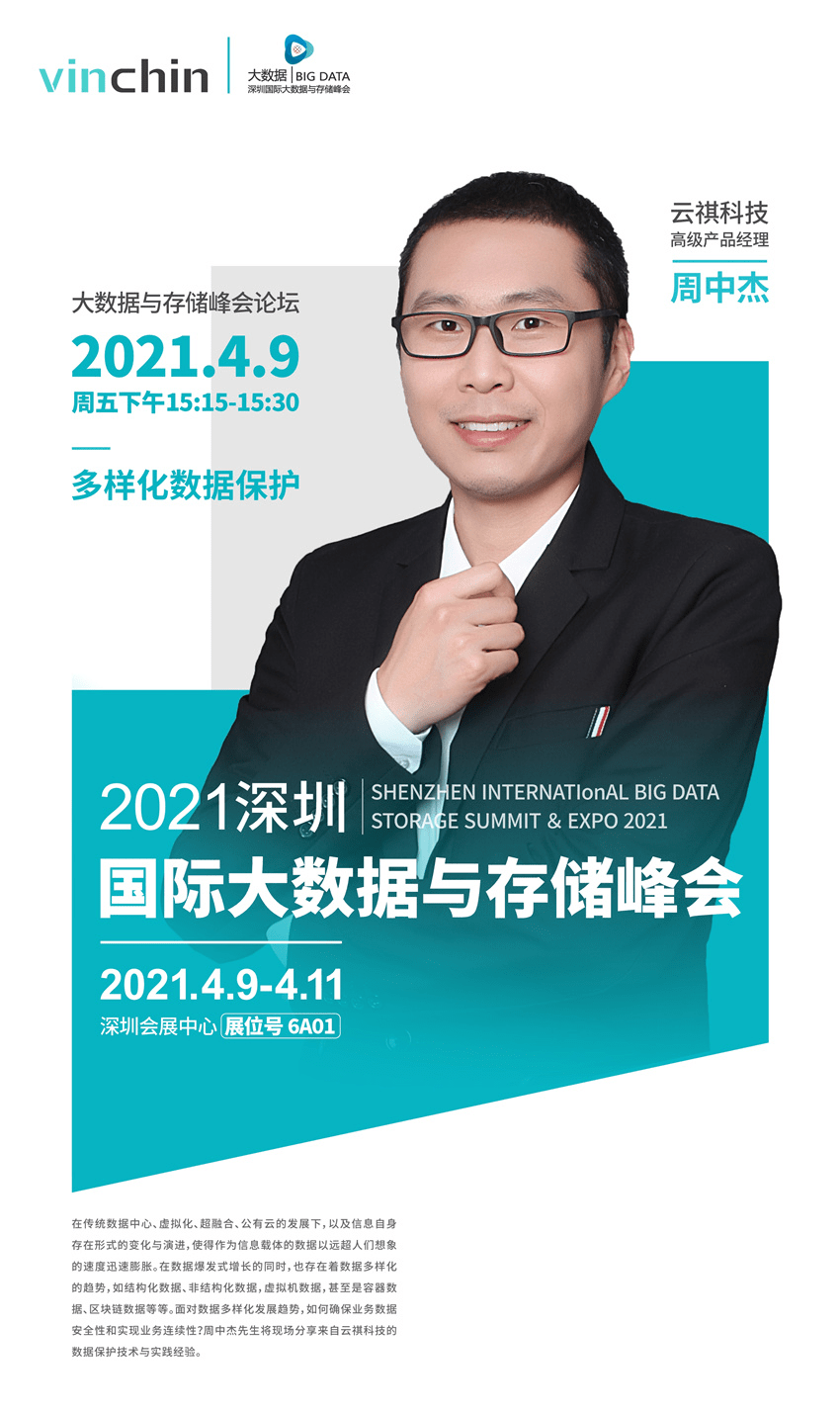 云祺邀受邀出席2021深圳国际大数据与存储峰会_周中杰