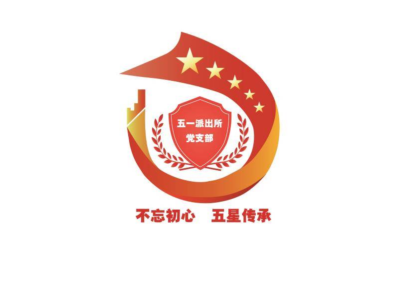 "不忘初心 五星传承"十二师公安局第二分局五一派出所党建品牌来啦!