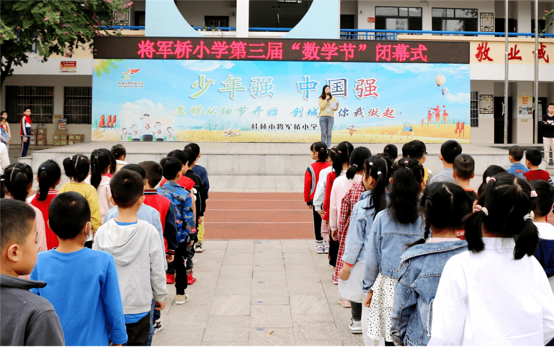 亲近数学展示数学魅力2021年桂林将军桥小学第三届数学节闭幕式