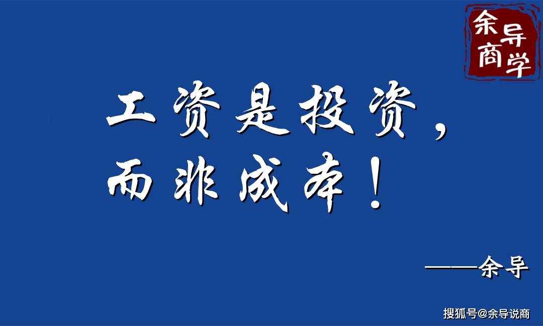 一个老板思考的东西都不值钱,这个公司能赚钱吗?_员工