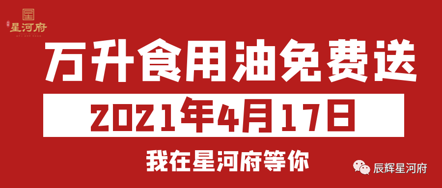 辰辉·星河府丨悦鉴星河 全城"油"礼