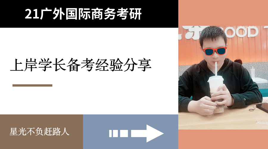 三战上岸广外国际商务mib学长经验分享!