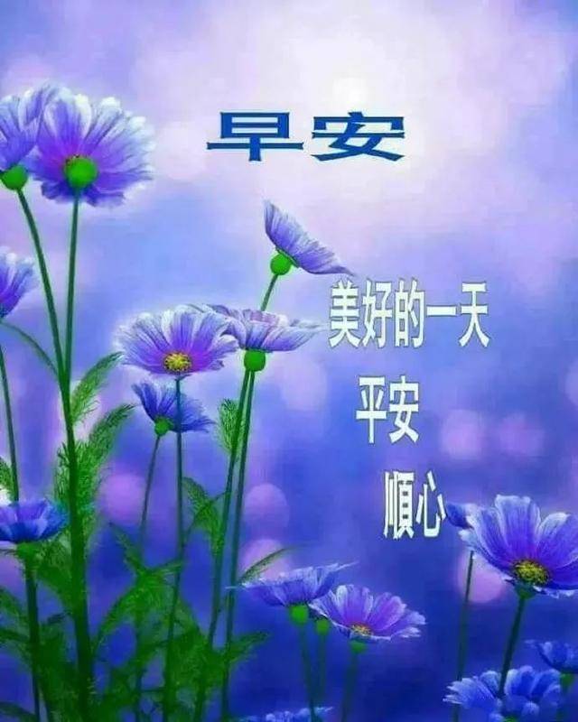 原创早安祝福语图片朋友圈温馨的早上好问候语短信