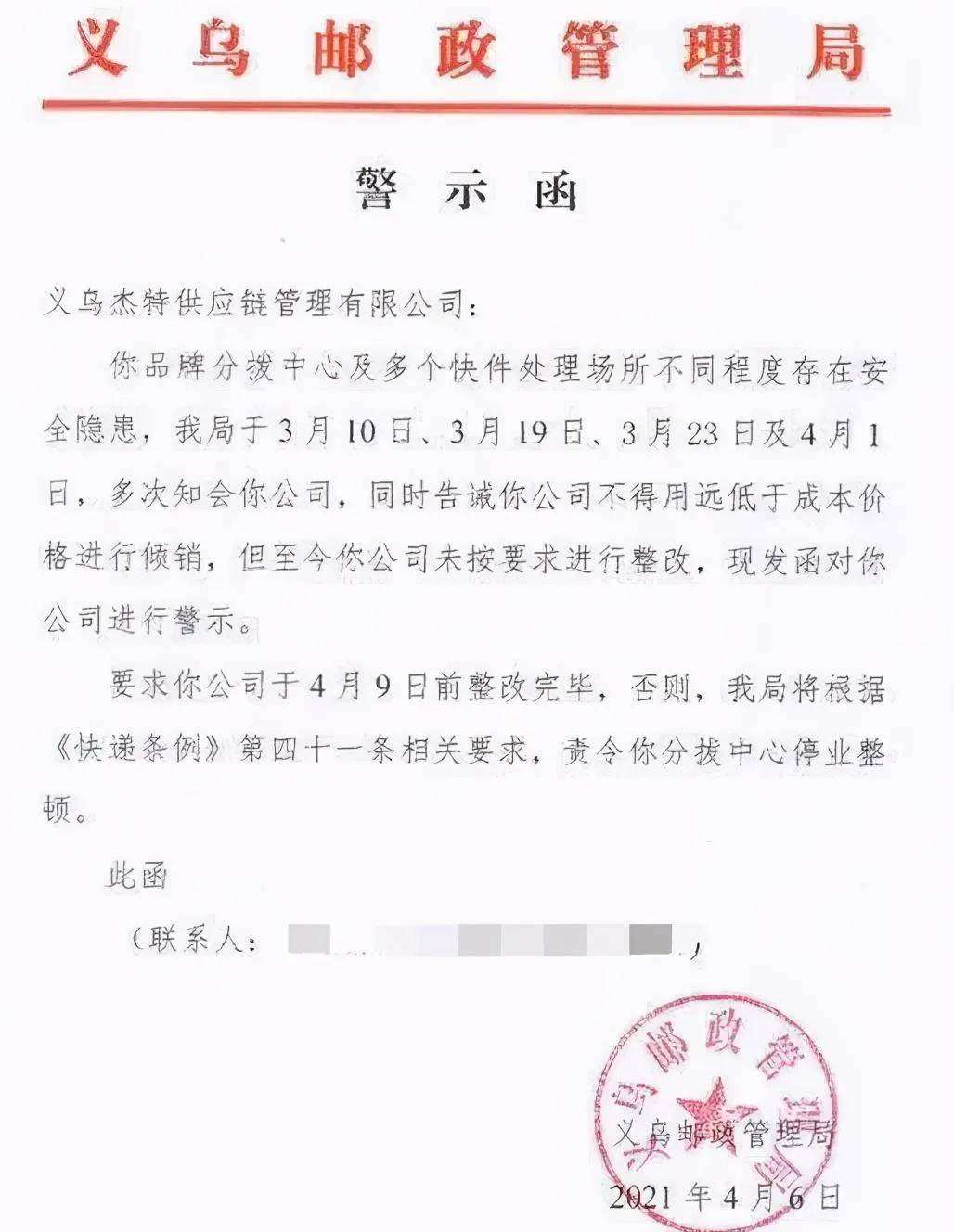 网传义乌邮管局警示函