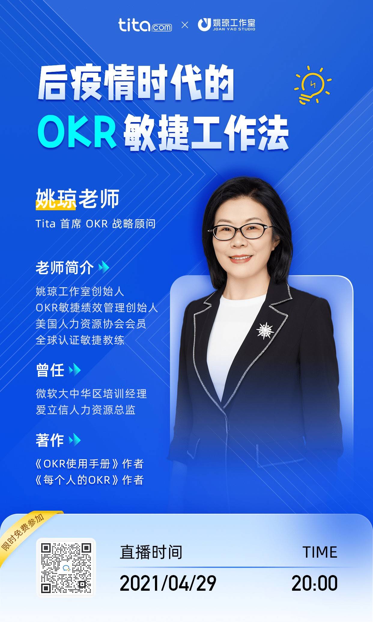 tita携著名okr专家姚琼老师直播分享后疫情时代okr敏捷工作法