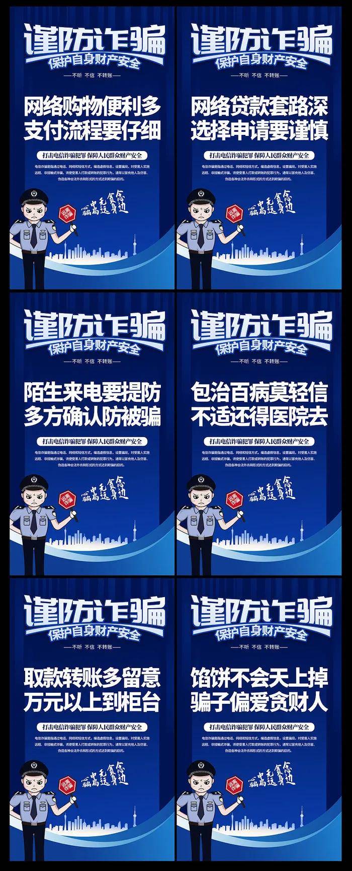 预防电信诈骗公安警察打击网络犯罪宣传栏海报展板-设计鉴赏