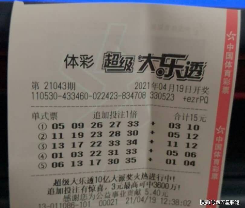 原创大乐透21043期晒票,2.5万大复式票难得一见,27倍追加票不同凡响