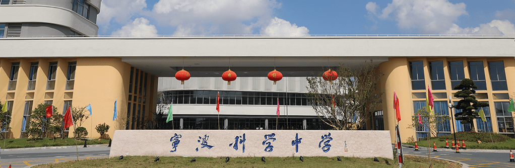 宁波科学中学除此之外,杭州湾新区目前还有五星级的凯悦酒店以及四