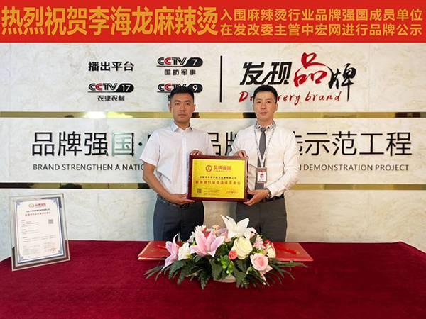 "李海龙麻辣烫"入选品牌强国示范工程成员单位