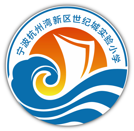 宁波杭州湾新区世纪城实验小学