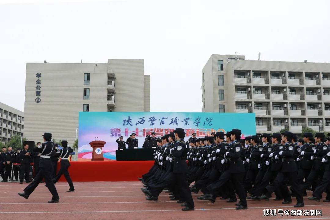 陕西警官职业学院第十七届警察体育运动会隆重开幕