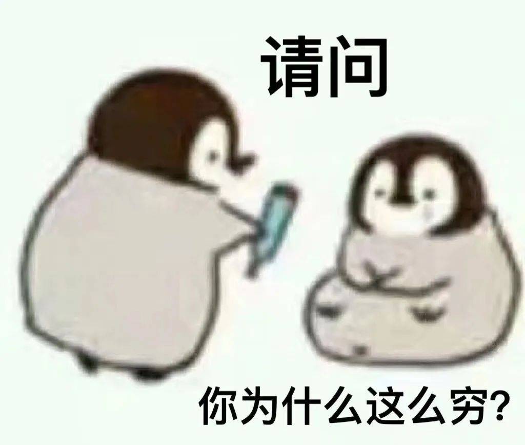 某天,你望着自己空空如也的钱包 陷入了深深的自我怀疑