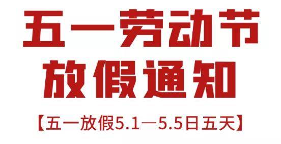 五一由来 唐普五一放假通知,祝您劳动节快乐!