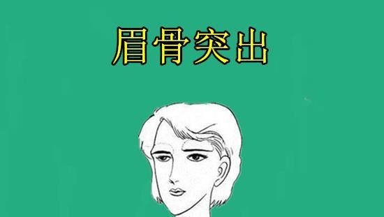 眉骨突出在相学当中,若是女人的眉骨突出,眉毛长得过于粗浓,则一般的