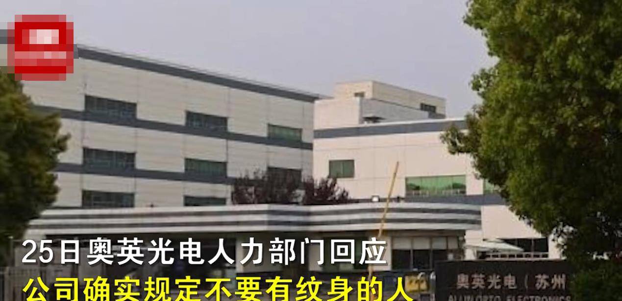 苏州一公司招聘要求"纹身东三省不要",被质疑后甩锅给