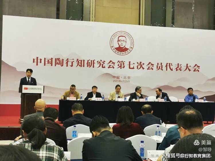 中国陶行知研究会第七届会员代表大会在北京民航国际会议中心召开