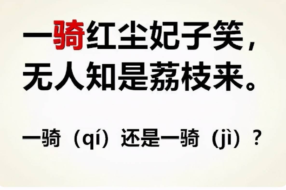 原创一骑红尘妃子笑是ji还是qi老师怒批家长不懂别乱教