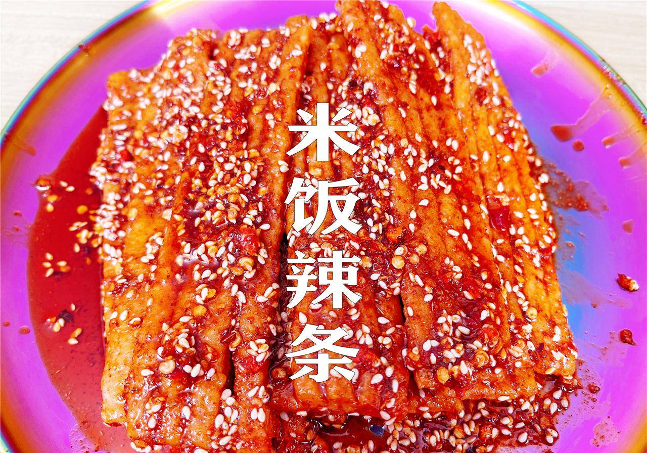 原创米饭也能做辣条!麻辣鲜香,好吃又健康,小朋友也能放心吃