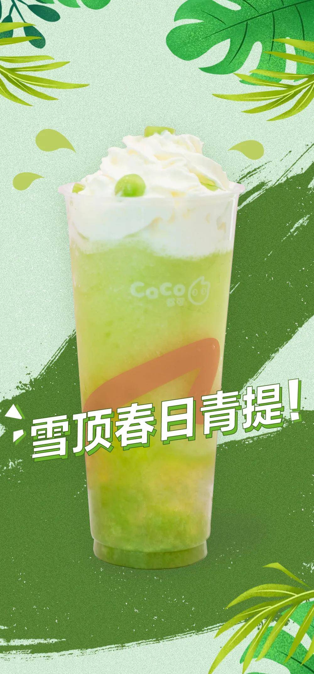 来coco都可品尝初夏的第一杯冰沙～雪顶春日青提全新闪耀来袭来到coco