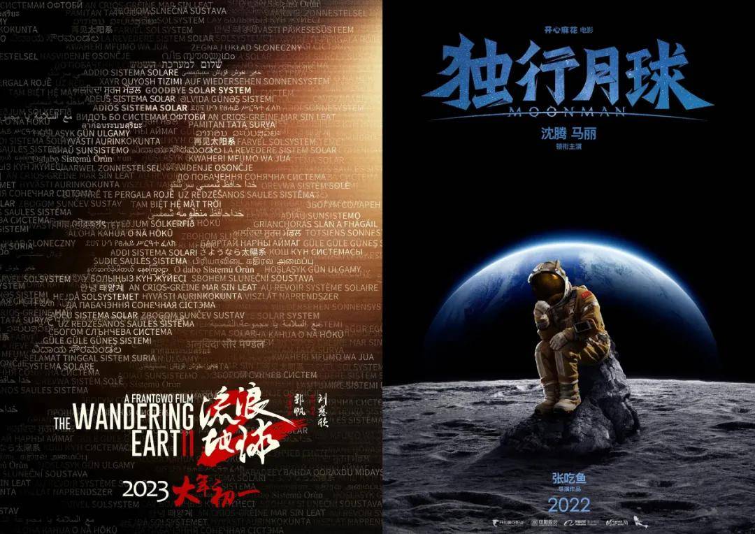 其中, 《流浪地球2》将在2023年大年初一正式上映,《独行月球》由沈腾