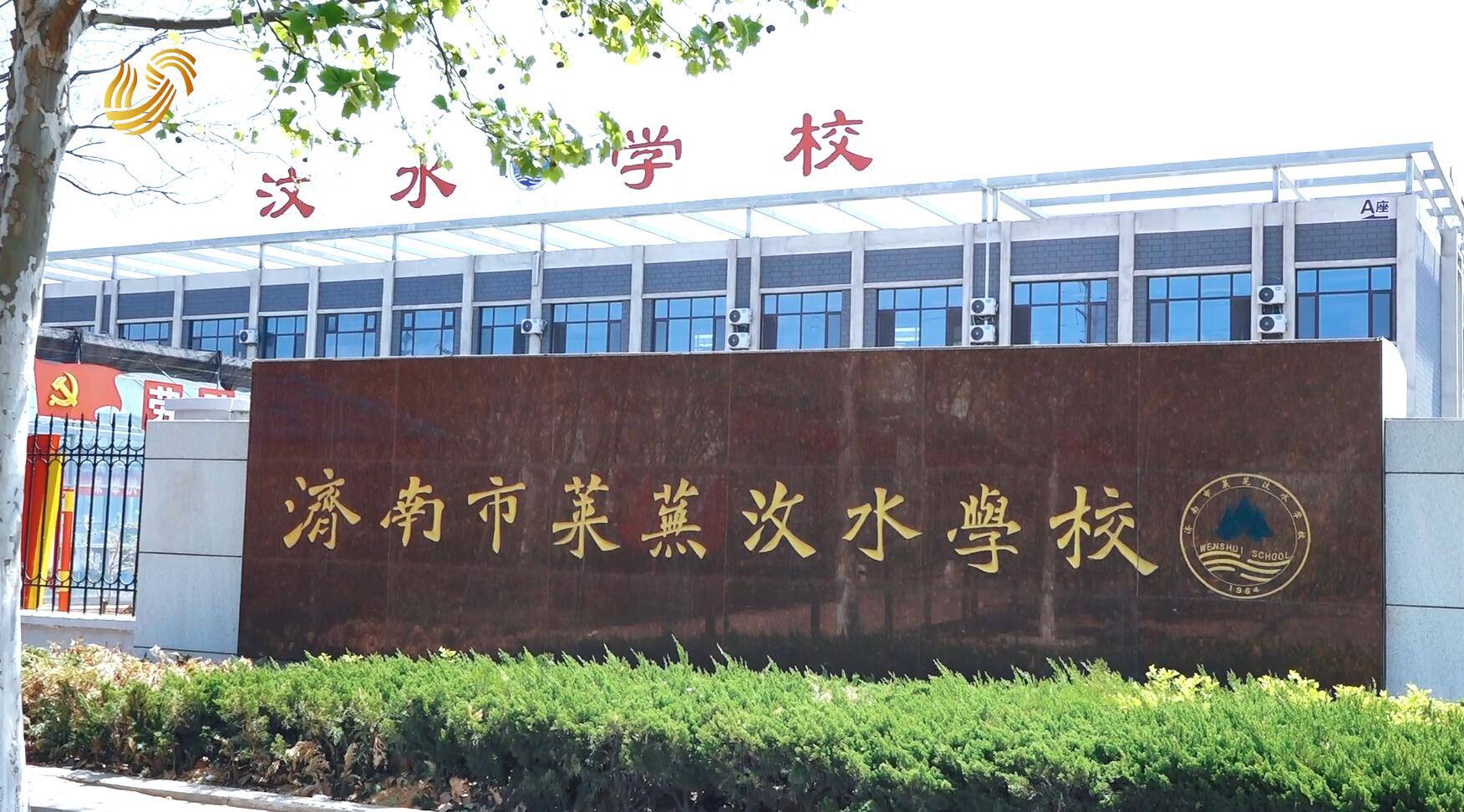 山东电视台山东直通车报道济南市莱芜汶水学校