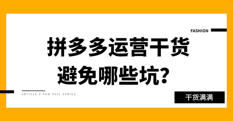 拼多多运营干货避免哪些坑