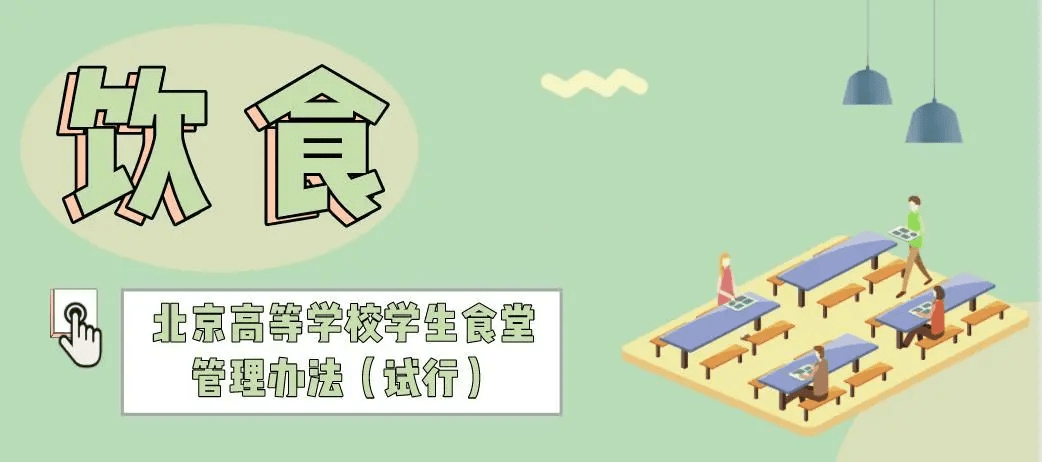 高校不得以任何形式从学生食堂盈利