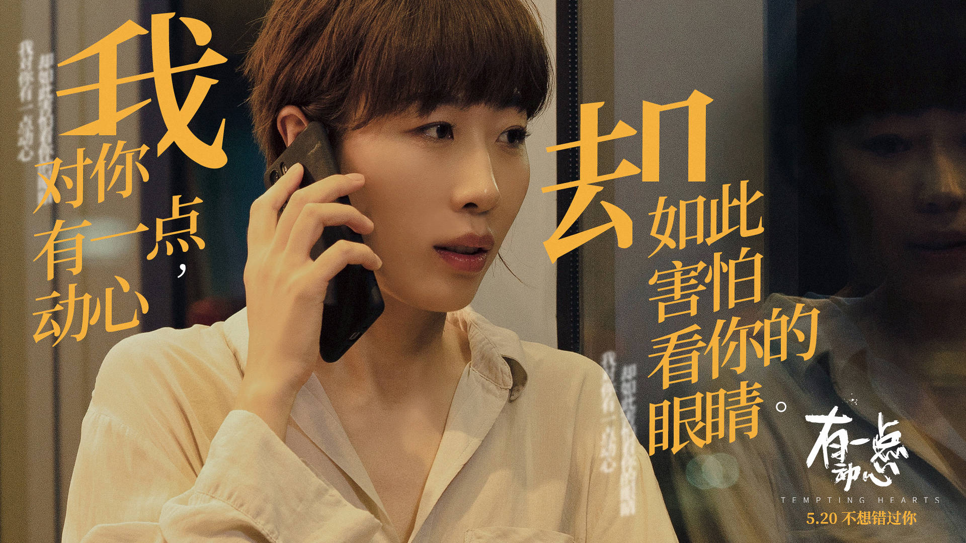 《有一点动心》曝mv特辑 张信哲任素汐畅聊"动心"时刻