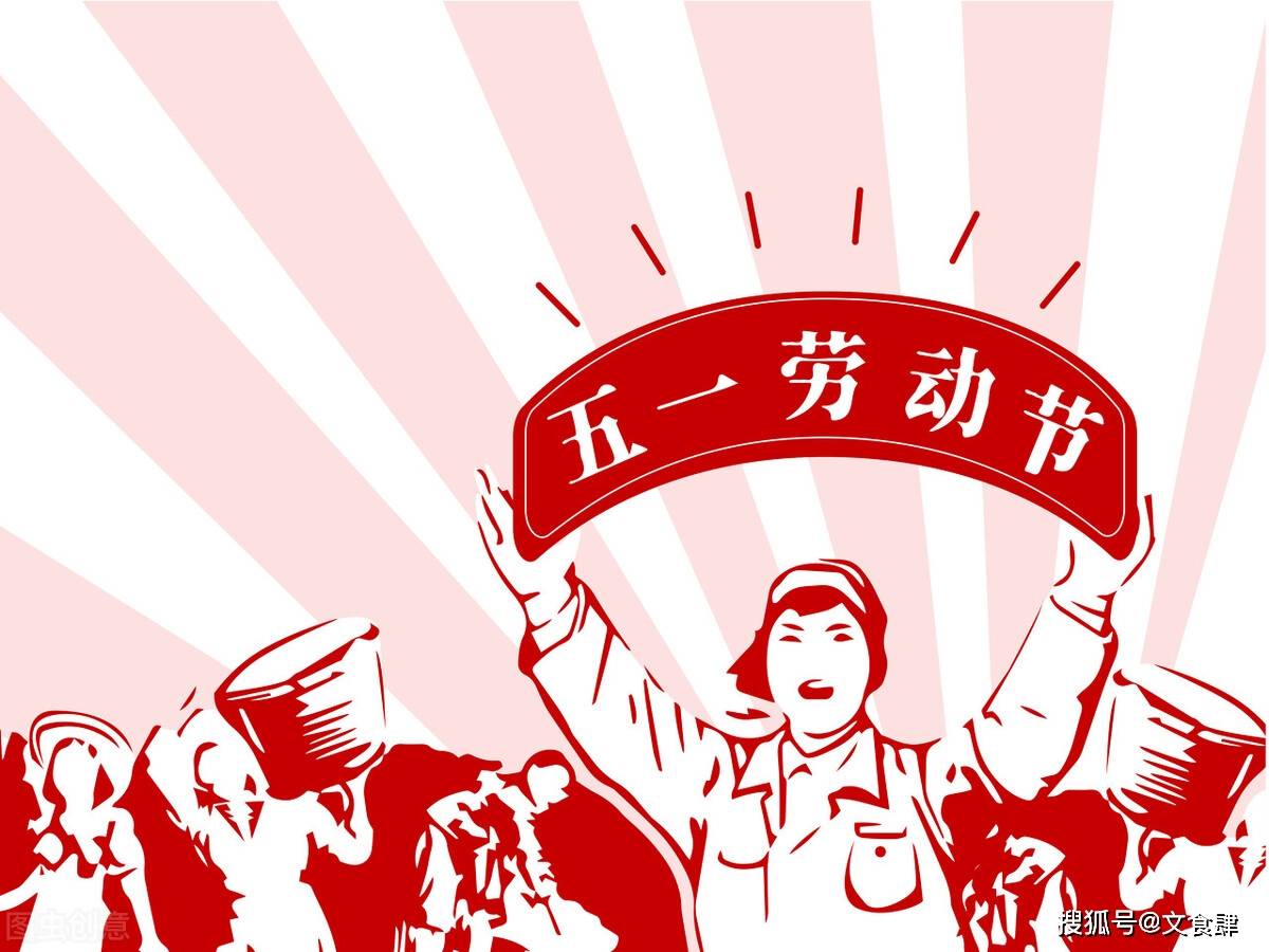 5·1劳动节也有讲究,这3句五一劳动节的祝福语,值得收藏