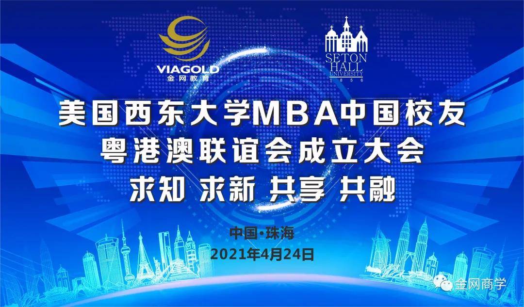 祝贺美国西东大学mba中国校友粤港澳联谊会圆满成功!