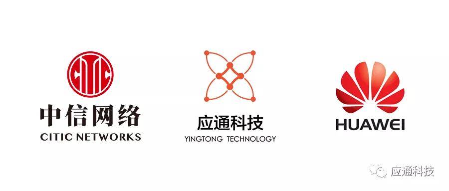 中信网络与应通科技携手华为打造中国特色数字经济发展之路