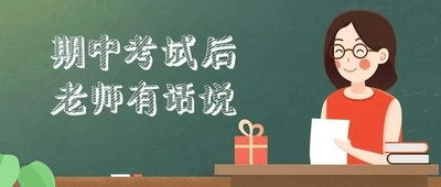 原创期中考试结束后的心理调整