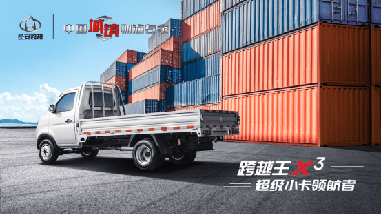 物流小卡新标杆长安跨越王x3城市物流配送利器