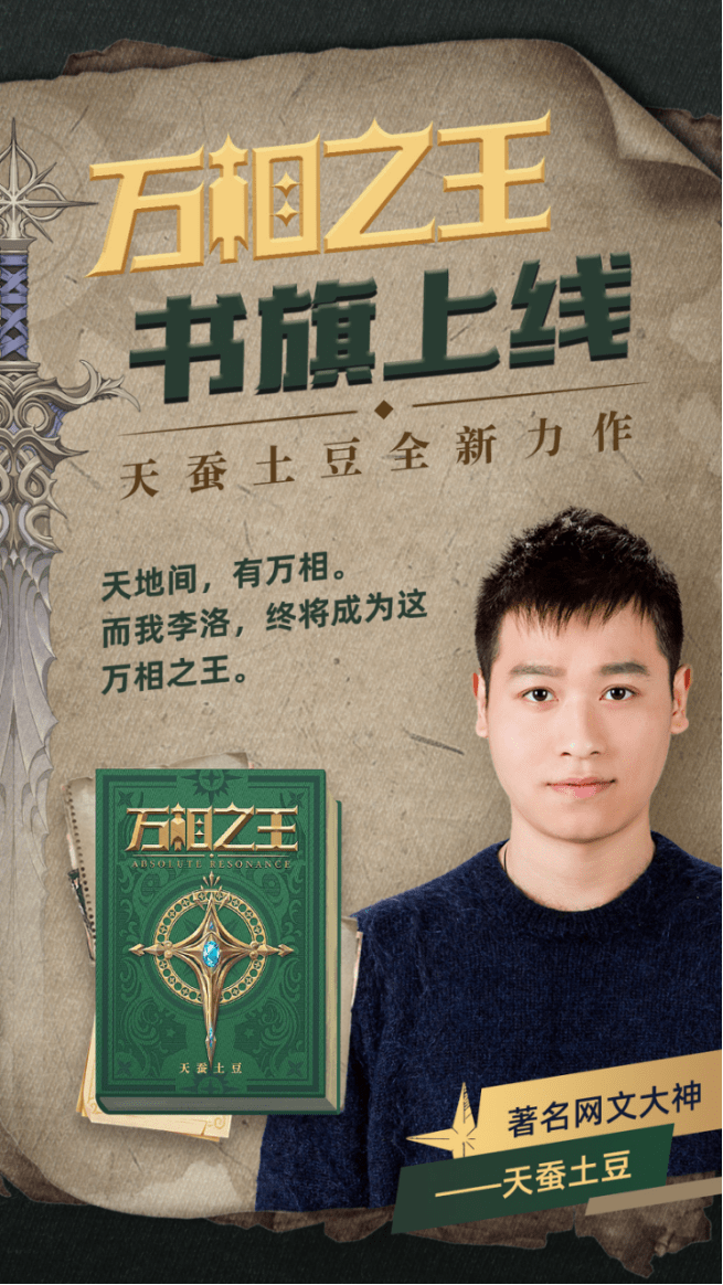 新书《万相之王》登录书旗,天蚕土豆接受采访谈新作变化