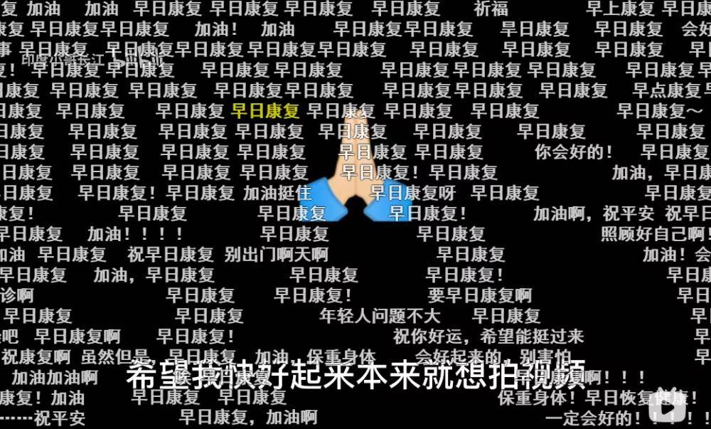 为他加油鼓劲,祝福他早日康复