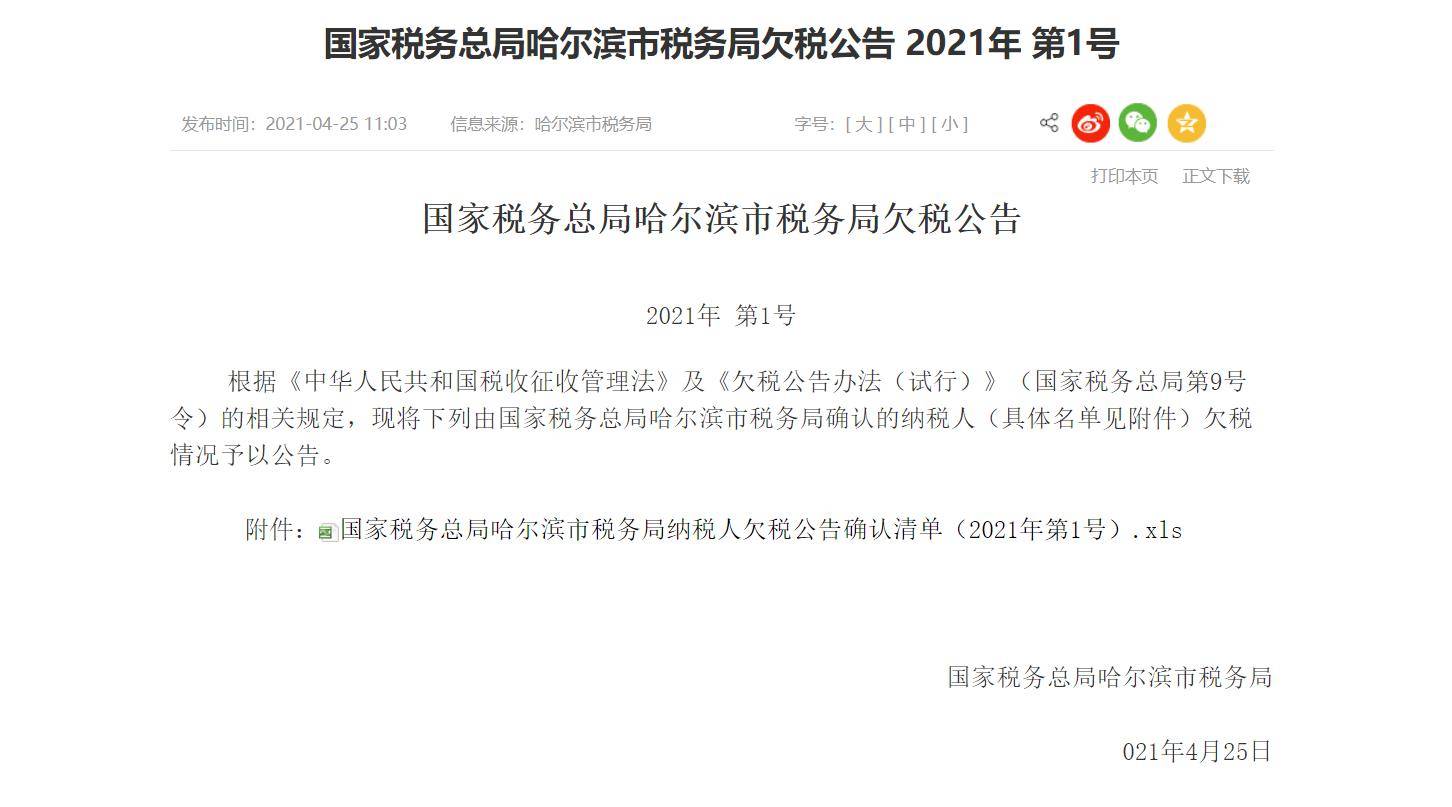 哈尔滨税务局发布1号欠税公告,409家单位欠税合计近70