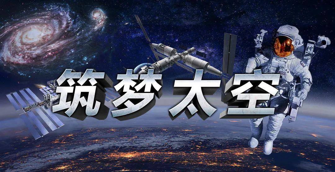 原创今晚8点筑梦太空