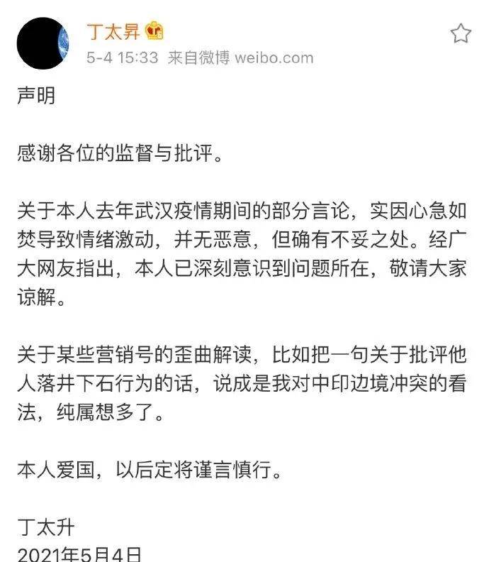 严重后丁太昇本人出面进行官方声明道歉,身为公众人物发布敏感言论