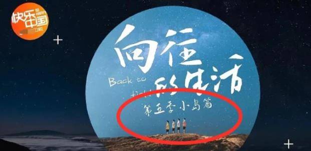 原创爆料!《向往的生活》第5季即将开录,常驻嘉宾阵容或发生大变动