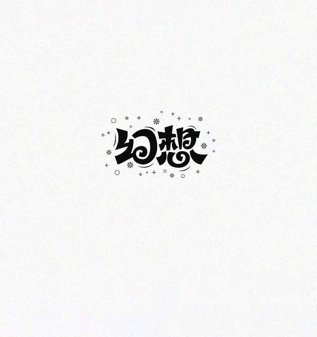 如何让字体设计更有表现力