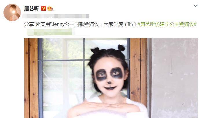 唐艺昕化"熊猫妆,以为她颜值会翻车,看到妆面:有颜任性?_底子