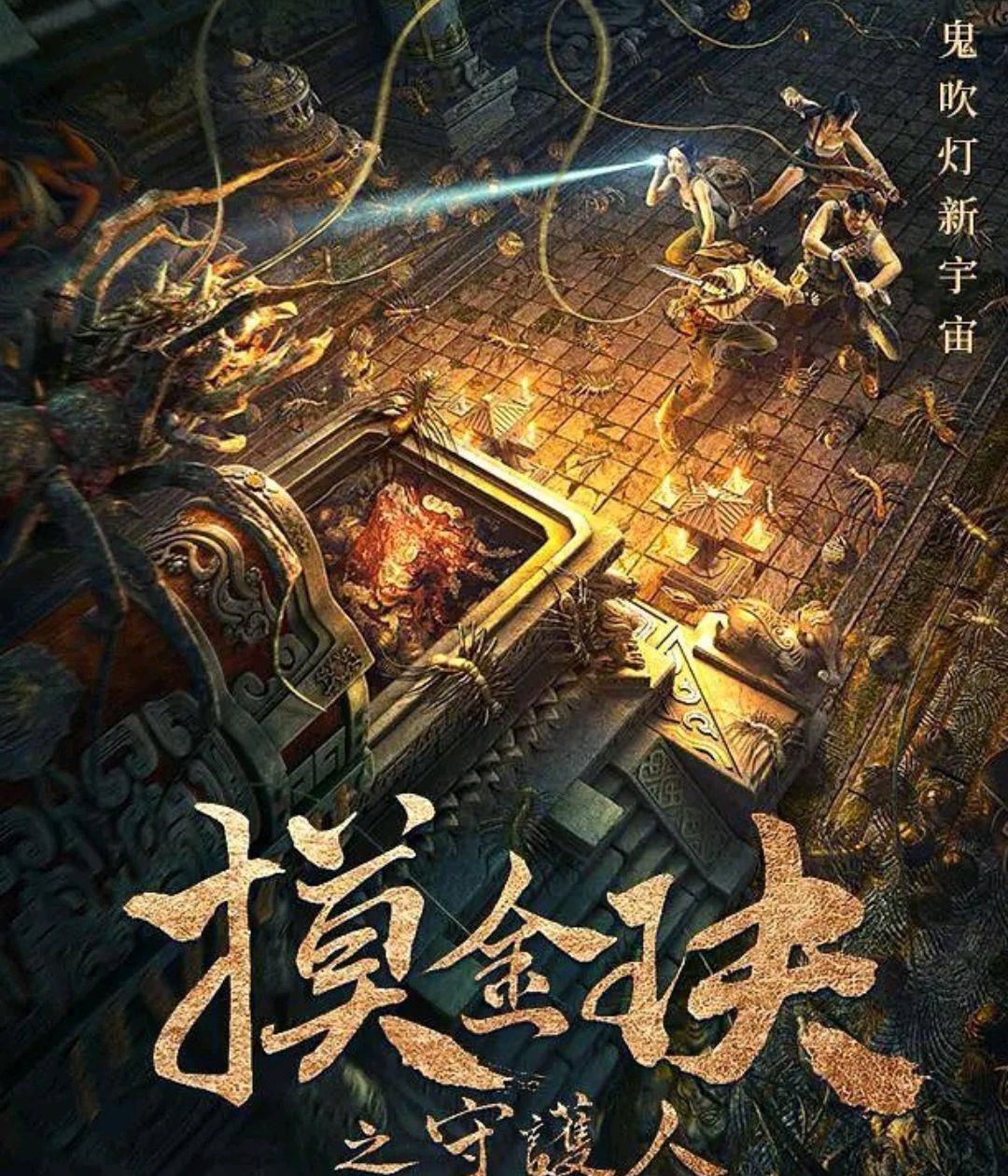 原创摸金玦之守护人:播放5848万,热度超刘德华《人潮汹涌》凭什么?