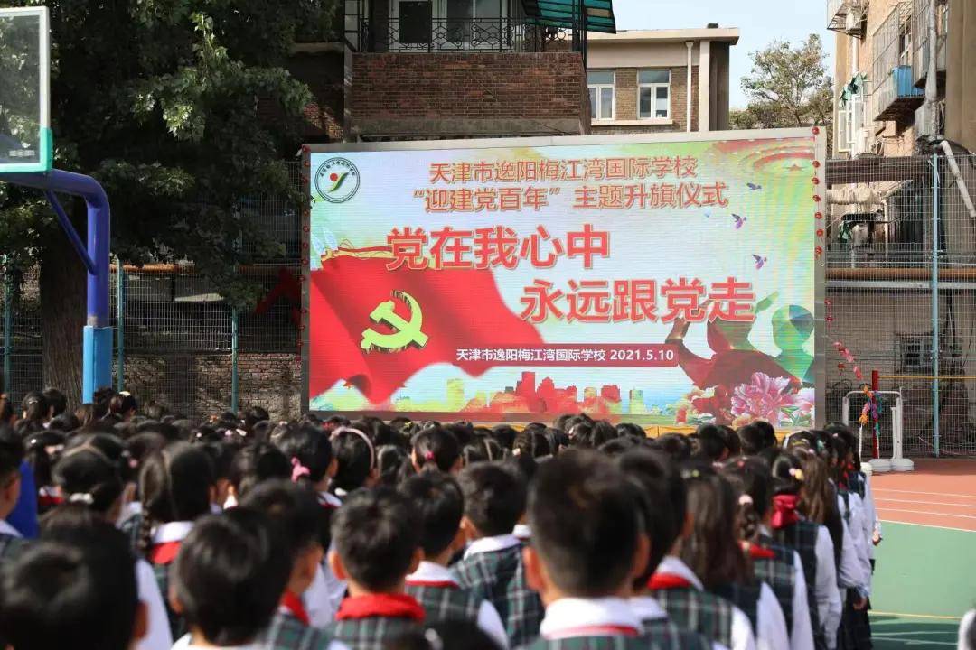 党在我心中 永远跟党走——逸阳梅江湾国际学校举行主题升旗仪式