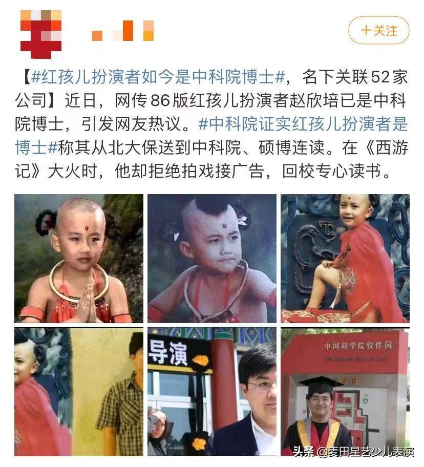 近日,86版《西游记》中"红孩儿"的扮演者赵欣培已是中科院博士的一则