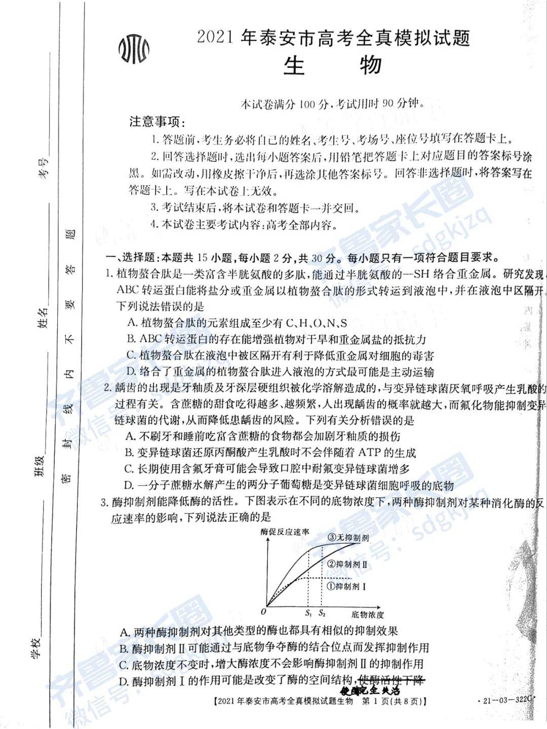 下载丨2021泰安三模化学,生物试题及参考答案
