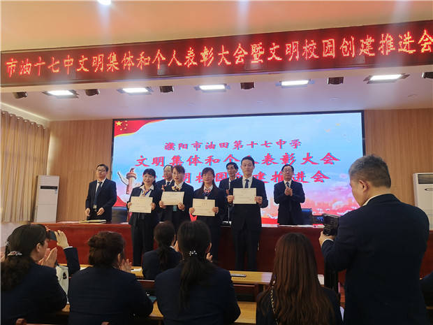 濮阳市油田第十七中学召开文明集体和个人表彰大会暨创建文明校园推进