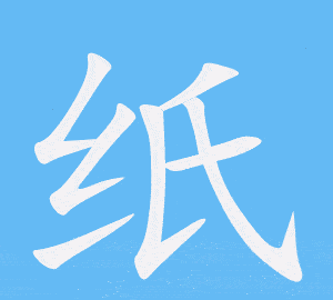 国锋练字公益课堂丨纸字的写法